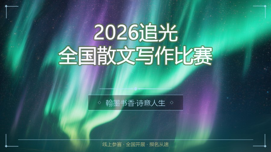 2026追光全国散文写作比赛