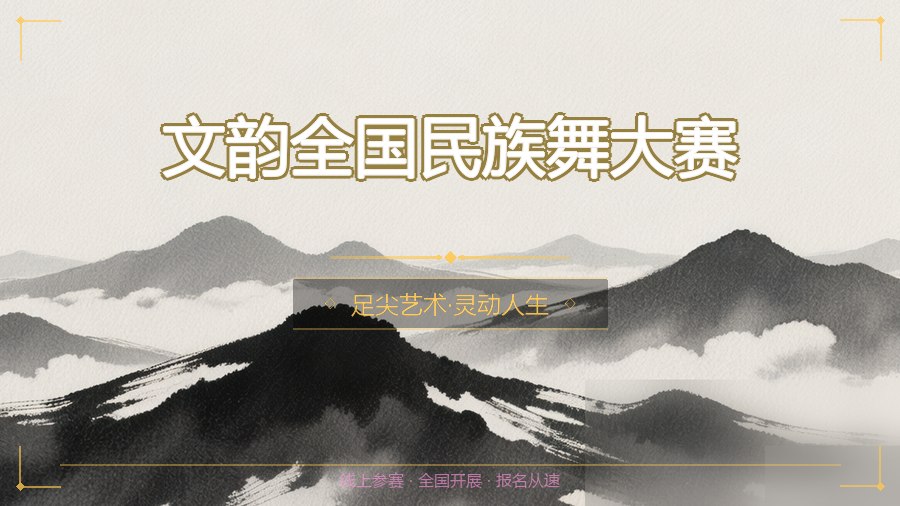 文韵全国民族舞大赛