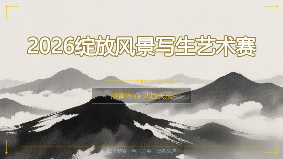 2026绽放风景写生艺术赛