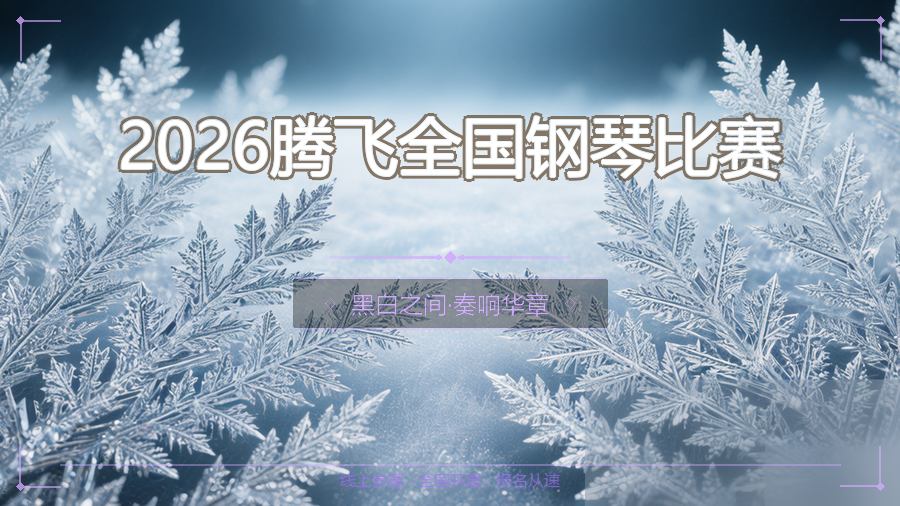 2026腾飞全国钢琴比赛