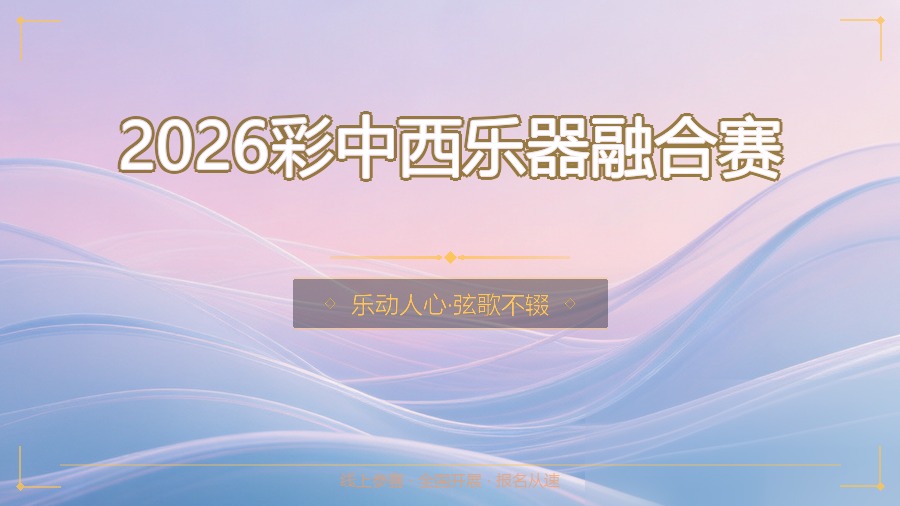 2026彩中西乐器融合赛