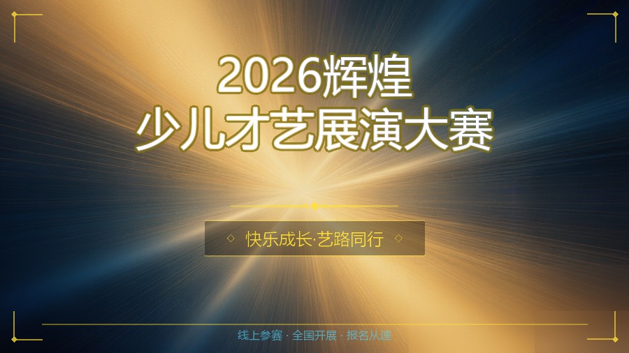 2026辉煌少儿才艺展演大赛