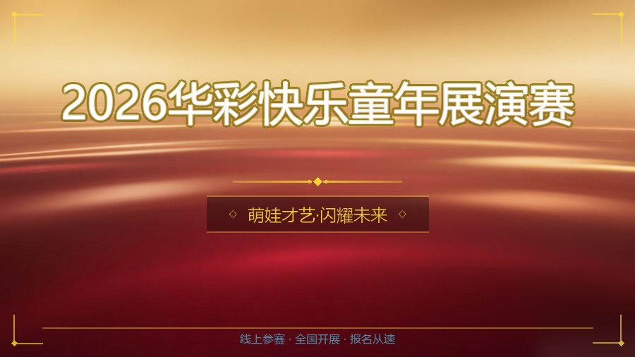 2026华彩快乐童年展演赛