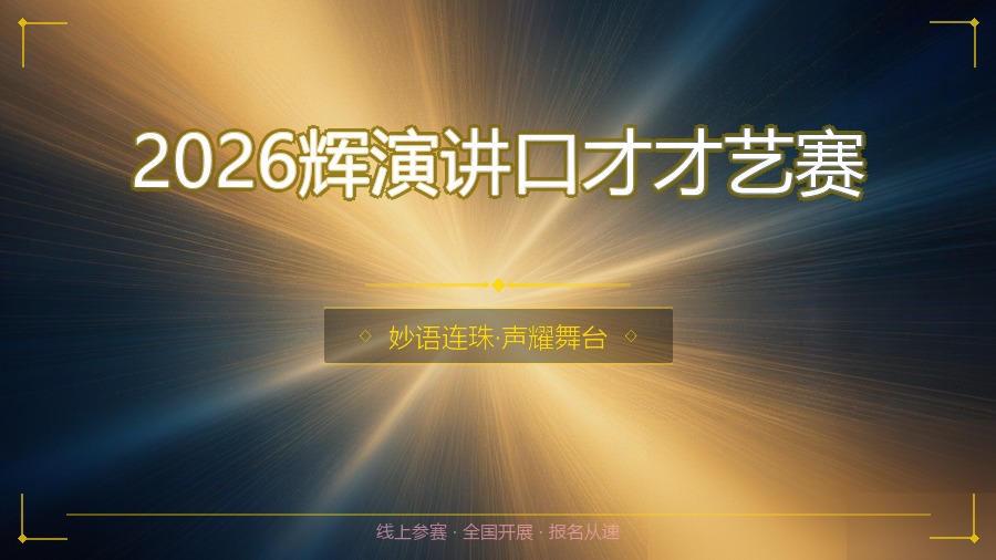 2026辉演讲口才才艺赛