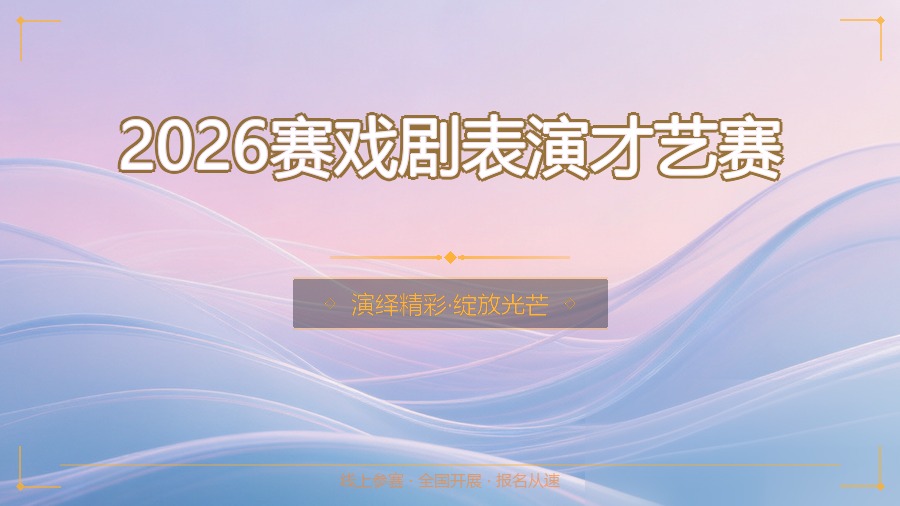 2026赛戏剧表演才艺赛