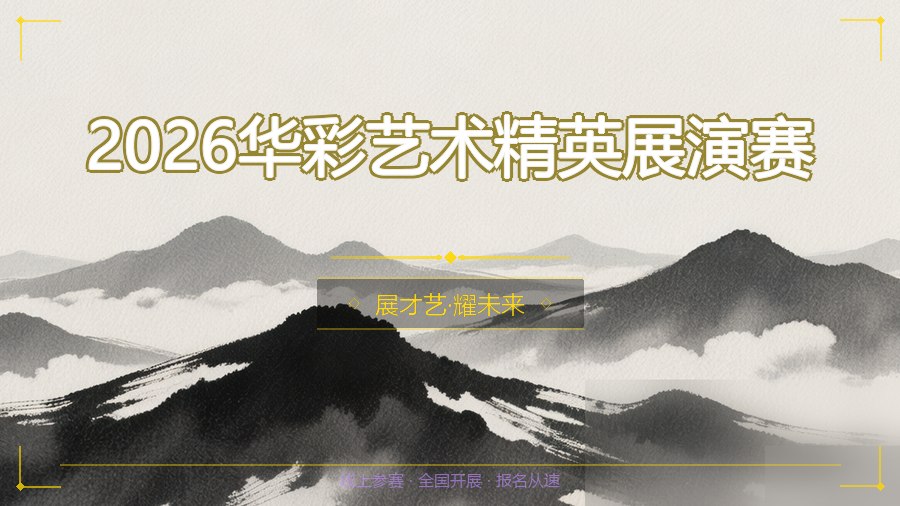 2026华彩艺术精英展演赛