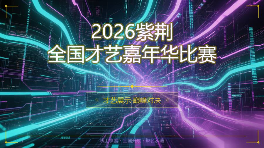 2026紫荆全国才艺嘉年华比赛