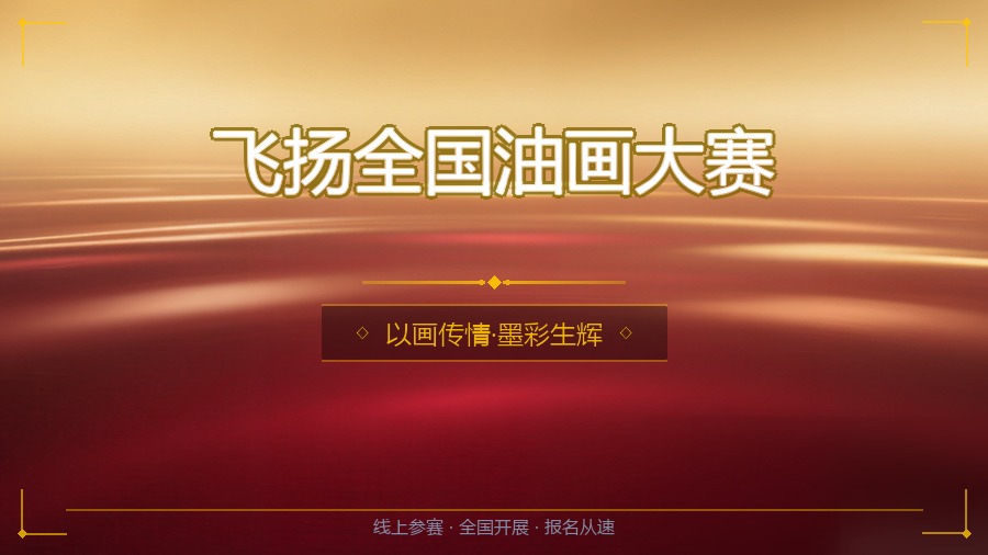 飞扬全国油画大赛