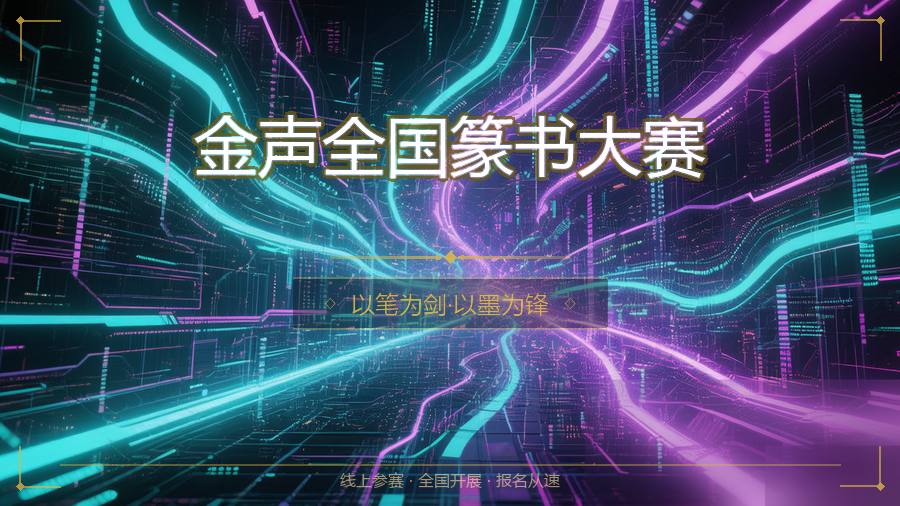 金声全国篆书大赛