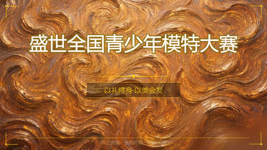 盛世全国青少年模特大赛