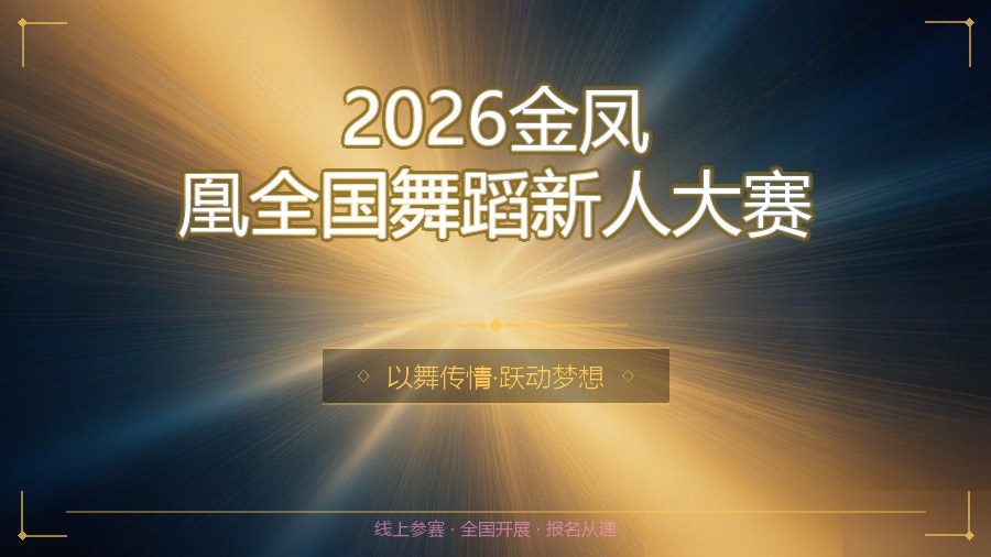 2026金凤凰全国舞蹈新人大赛