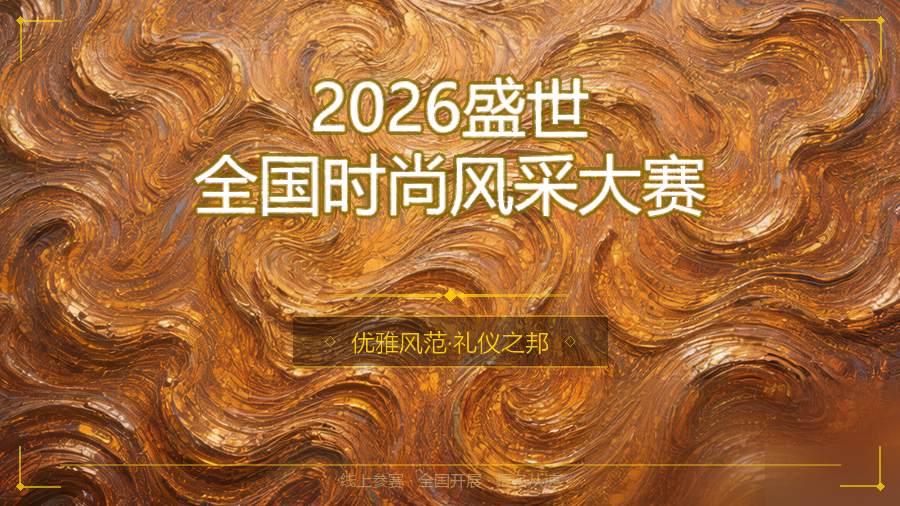2026盛世全国时尚风采大赛