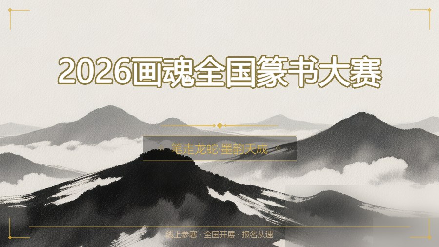 2026画魂全国篆书大赛