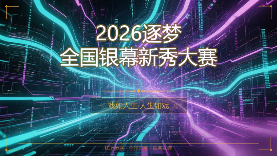 2026逐梦全国银幕新秀大赛