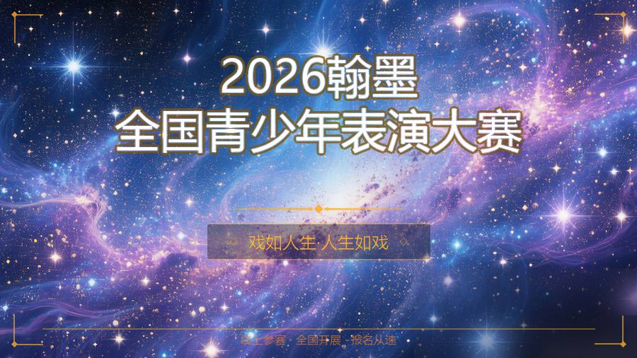 2026翰墨全国青少年表演大赛