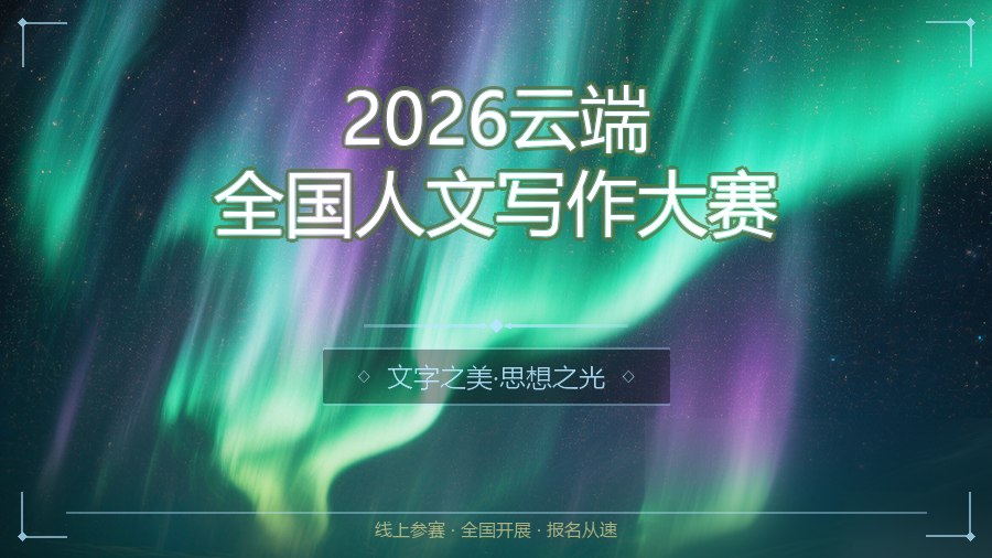 2026云端全国人文写作大赛