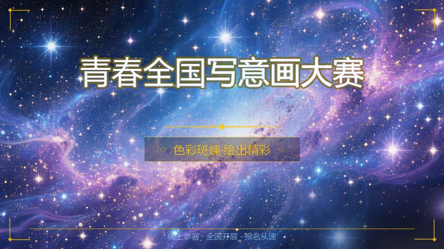 青春全国写意画大赛
