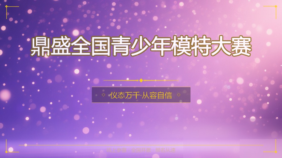鼎盛全国青少年模特大赛