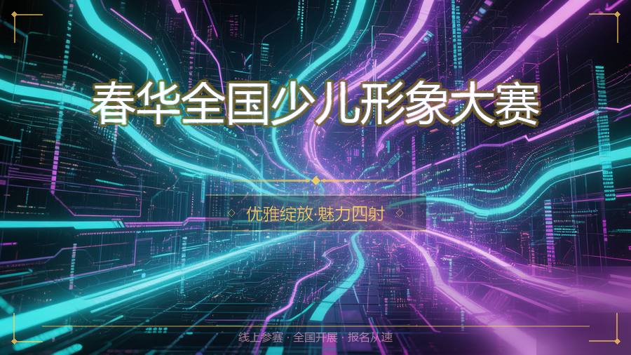 春华全国少儿形象大赛