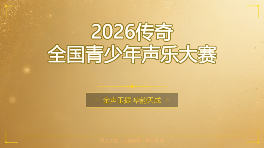 2026传奇全国青少年声乐大赛