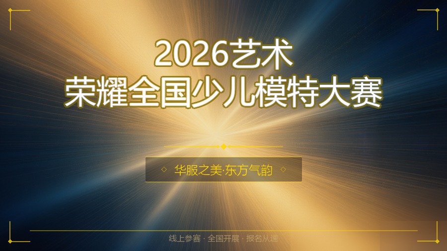 2026艺术荣耀全国少儿模特大赛