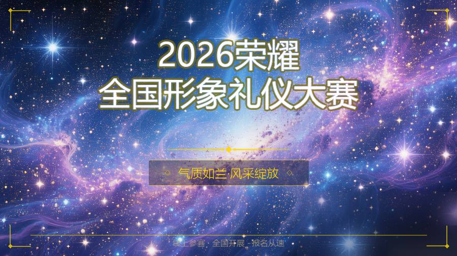 2026荣耀全国形象礼仪大赛