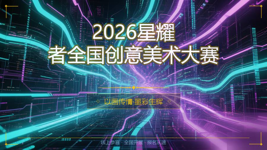 2026星耀者全国创意美术大赛