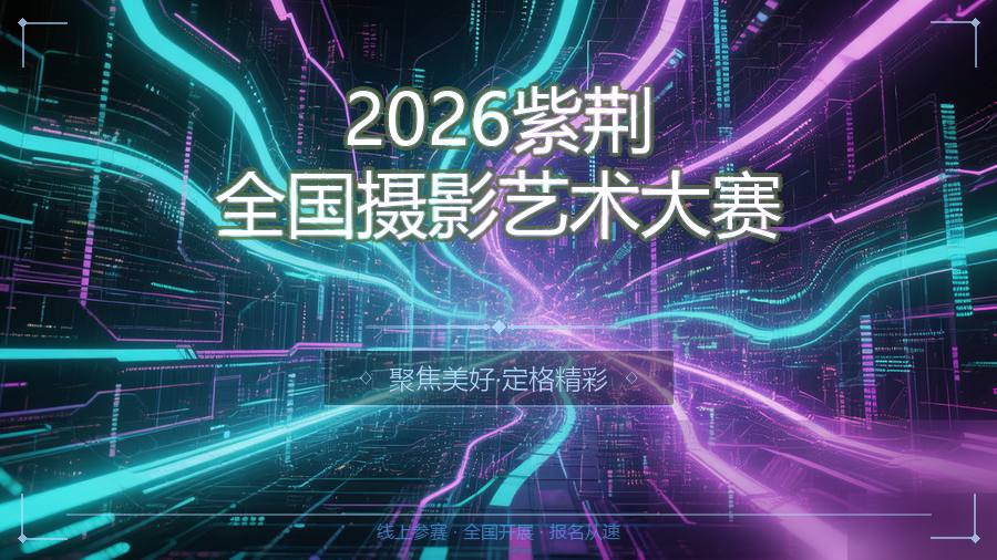 2026紫荆全国摄影艺术大赛