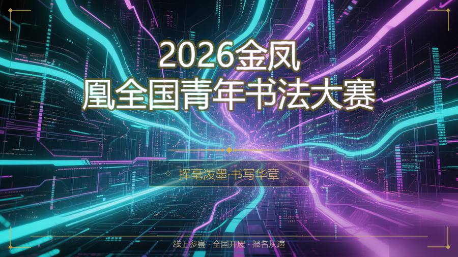 2026金凤凰全国青年书法大赛