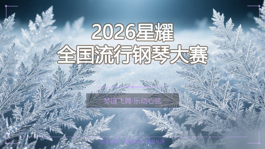 2026星耀全国流行钢琴大赛