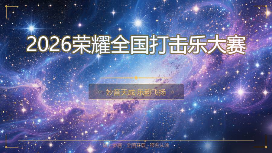 2026荣耀全国打击乐大赛