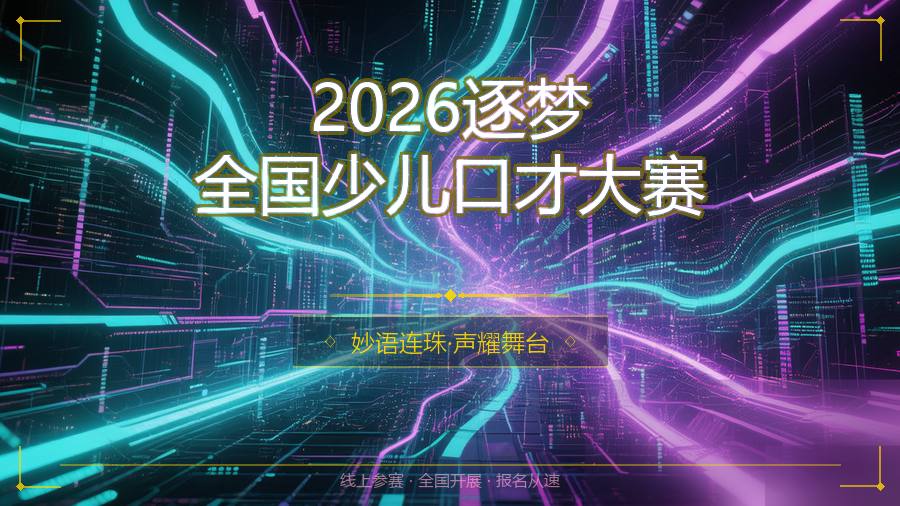 2026逐梦全国少儿口才大赛