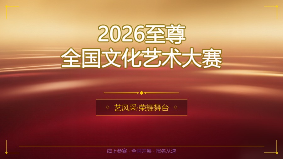 2026至尊全国文化艺术大赛