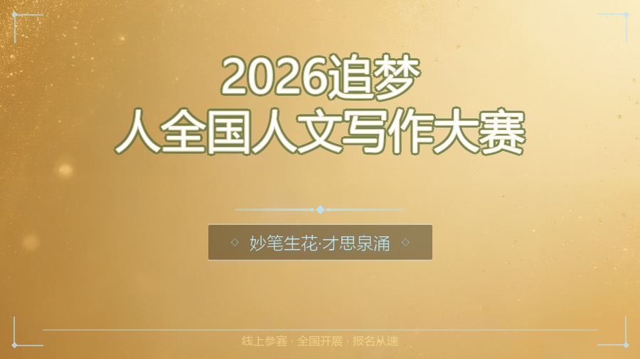 2026追梦人全国人文写作大赛