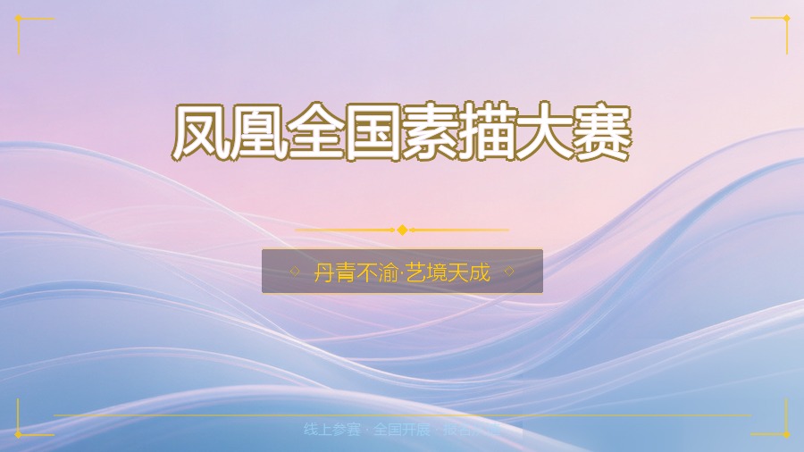凤凰全国素描大赛