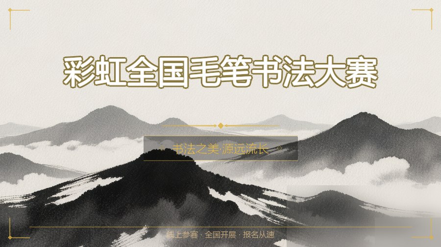 彩虹全国毛笔书法大赛