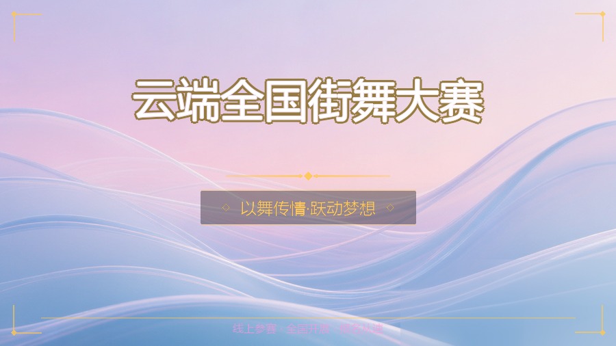 云端全国街舞大赛