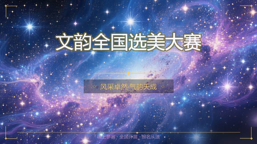 文韵全国选美大赛
