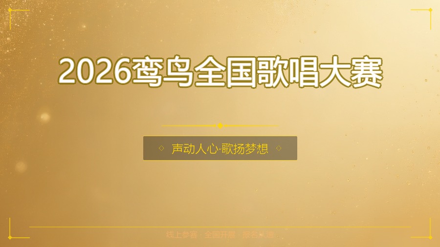 2026鸾鸟全国歌唱大赛