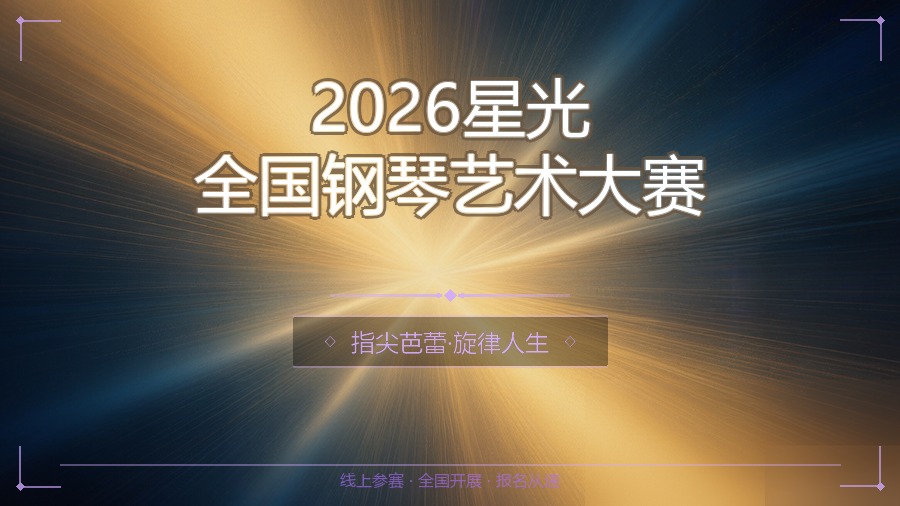 2026星光全国钢琴艺术大赛