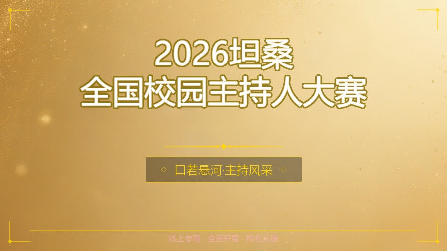 2026坦桑全国校园主持人大赛