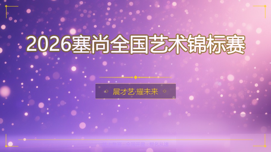 2026塞尚全国艺术锦标赛