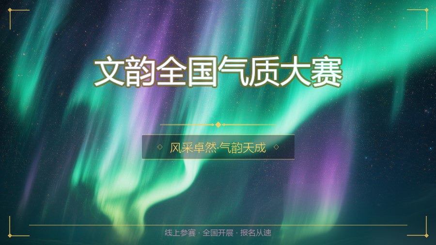 文韵全国气质大赛