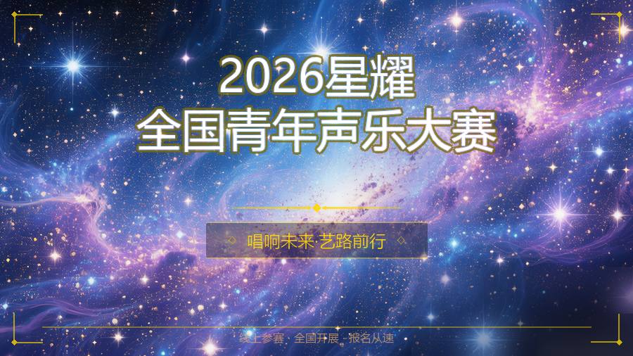 2026星耀全国青年声乐大赛