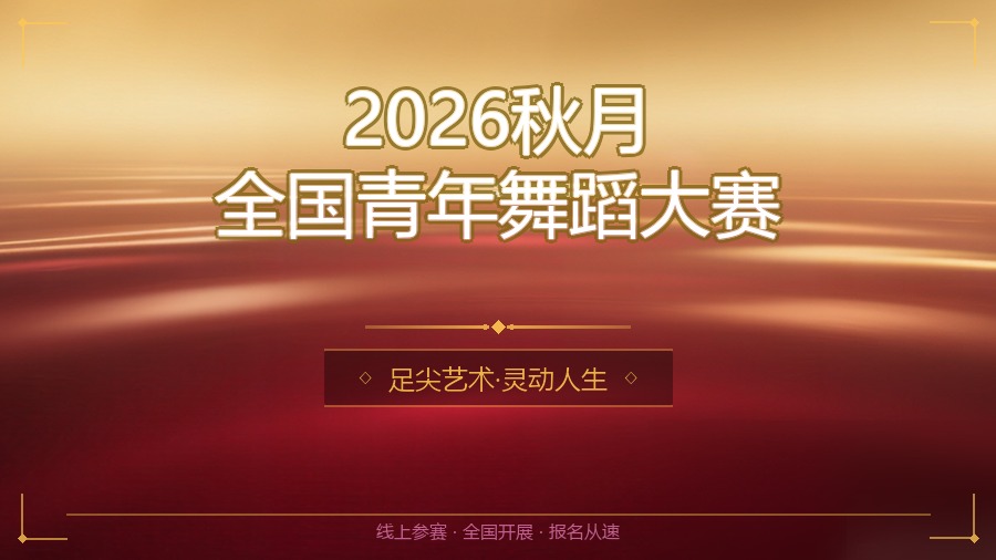 2026秋月全国青年舞蹈大赛