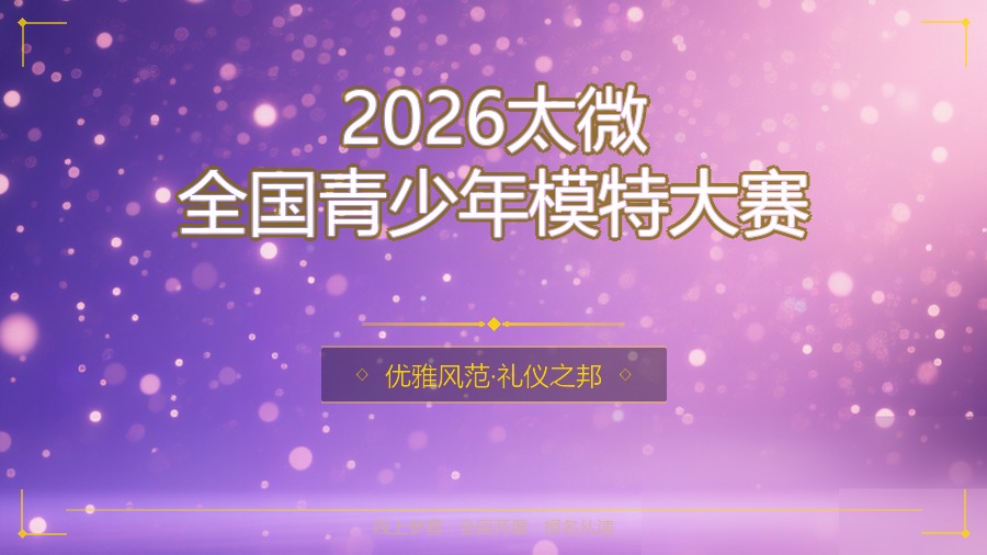 2026太微全国青少年模特大赛