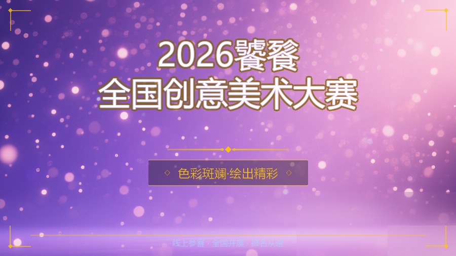 2026饕餮全国创意美术大赛