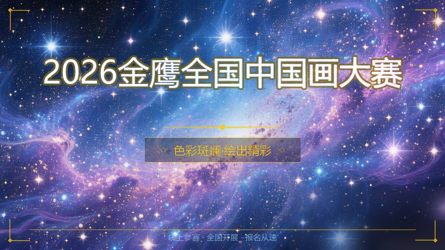 2026金鹰全国中国画大赛
