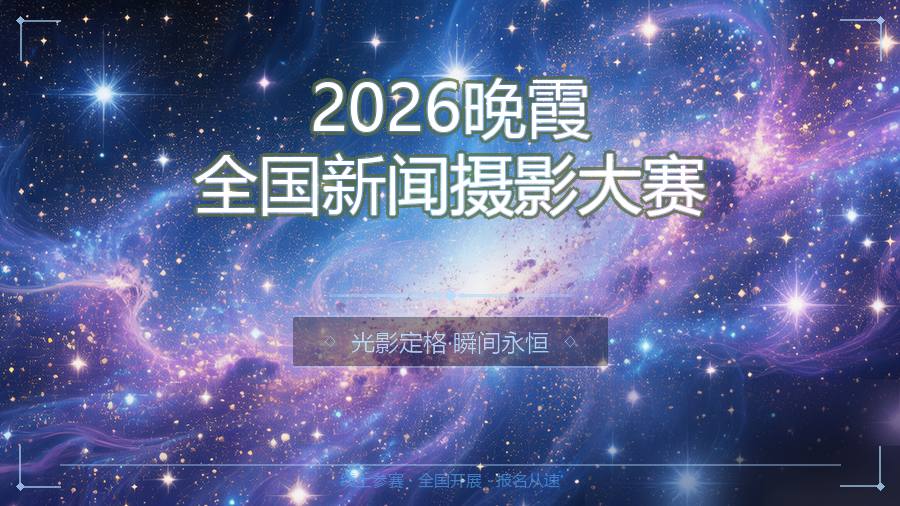 2026晚霞全国新闻摄影大赛