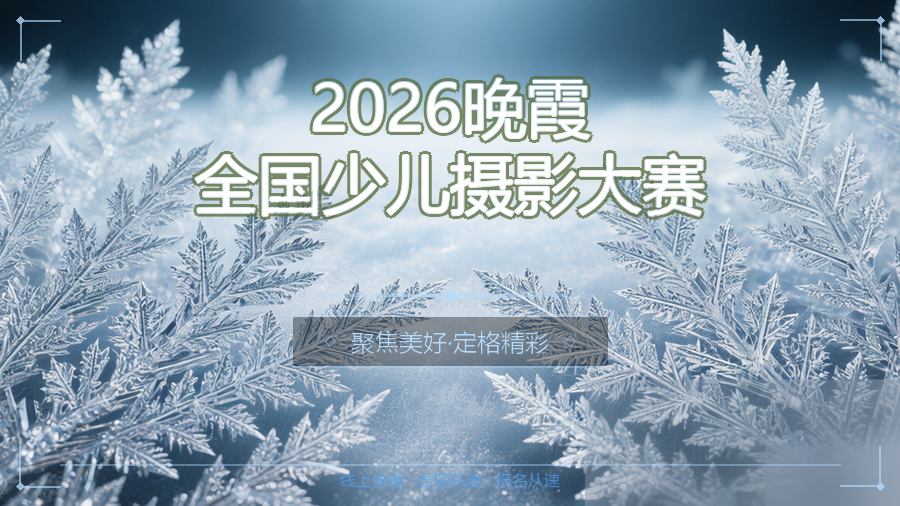 2026晚霞全国少儿摄影大赛